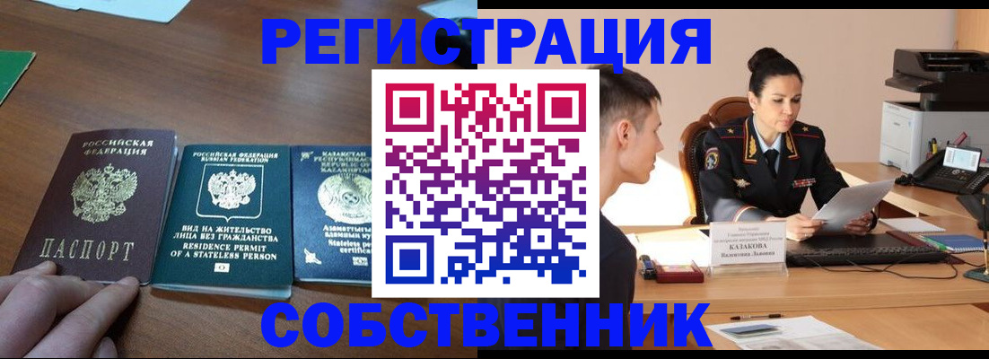 временная регистрация собственник в Нефтекумске